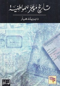تاريخ موجز للمواطنية